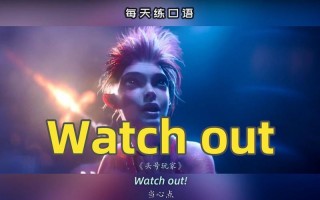 WATCH OUT什么意思