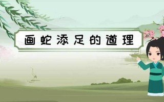 画蛇添足多一笔指什么生肖