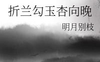 折兰勾玉杏向晚什么意思?折兰勾玉杏向晚的介绍?