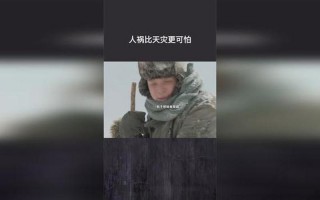 人祸比天灾更可怕