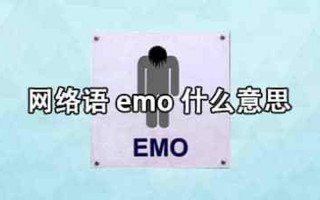  *** 语emo什么意思