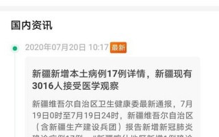 新疆疫情最新数据消息