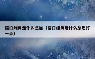 信口雌黄中的雌黄是什么