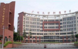 广州大学附属实验学校的介绍?广州大学附属实验学校是一个怎么样的学校?