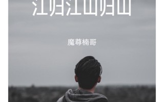 江归江山归山歌词