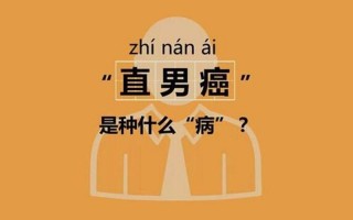 直男癌是什么意思