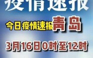 青岛疫情最新动态