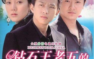 钻石王老五的艰难爱情大结局
