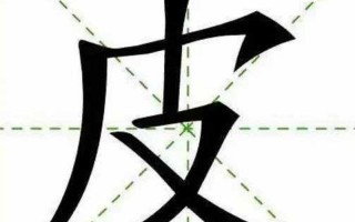 疏的偏旁部首是什么
