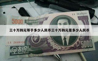 20亿韩元等于多少人民币