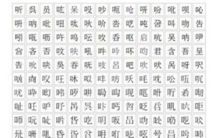 口字旁的字有哪些