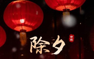 除夕夜发朋友圈的句子