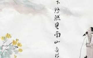 采菊东篱下悠然见南山的意思