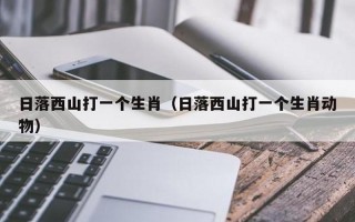 掷地有声打一生肖