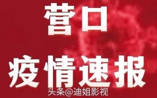 辽宁营口市有疫情吗