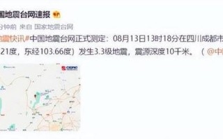 成都都江堰发生3.3级地震