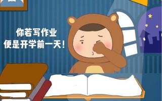 寒假作业写不完怎么办