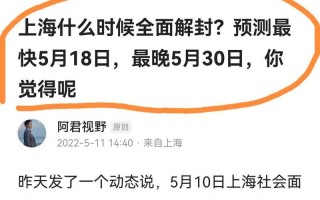 上海预计几号全部解封
