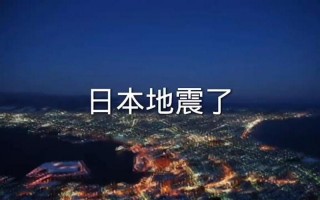 日本地震最新消息2023