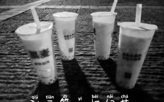 入秋的之一杯奶茶