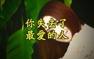 你失去了更爱的人