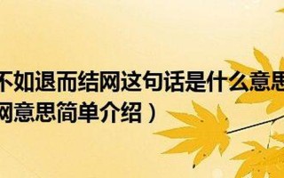 临渊羡鱼的下一句