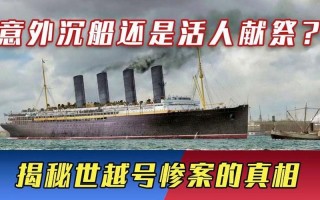 世越号真的是活人献祭吗