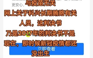 北京科兴疫苗怎么了