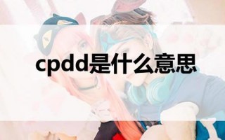 女生说CPDD是什么意思