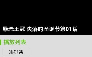 罪恶王冠有第二季吗?或ova罪恶王冠回出第二季吗