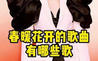 春暖花开歌曲那英