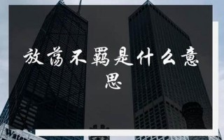 放荡不羁什么意思