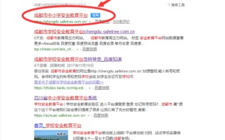 成都市学校安全教育平台怎样登录(成都市安全教育平台几点登录)