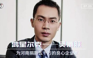 鸿星尔克老板吴荣照