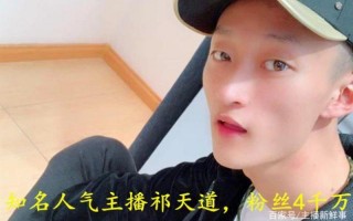 网红祁天道为什么判刑了