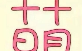 十月十日打一汉字