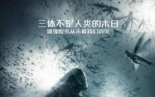 三体最终想告诉人们什么