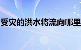 让300万人受灾的洪水将流向哪里？