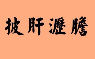 肝胆相照的反义词