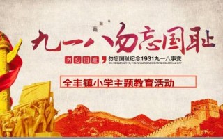 九月18号是什么日子