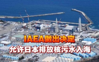日本排放核污水最新消息