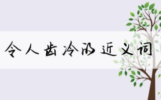 齿冷的意思是什么