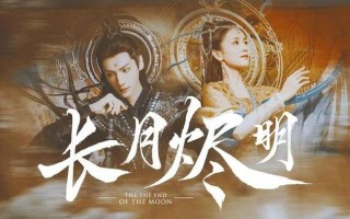 长月烬明什么时候播