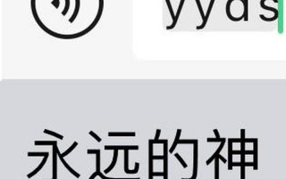 yyds是什么意思 *** 用语