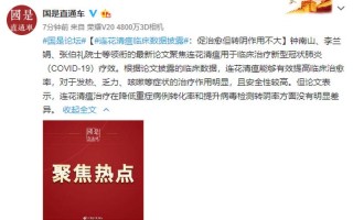 连花清瘟临床数据披露