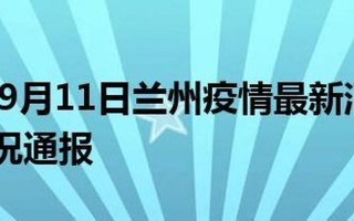 甘肃兰州最新疫情消息