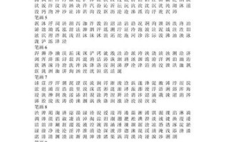 三点水的字有哪些