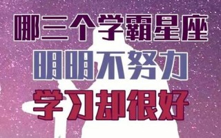 哪五大星座是学霸