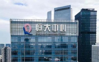 恒大10月最新消息