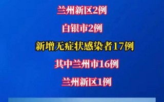 甘肃兰州疫情最新动态